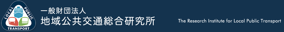 一般財団法人 地域公共交通総合研究所  |  The Research Institute for Local Public Transport
